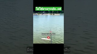 ไม่ได้มาเยาะเย้ย..แต่