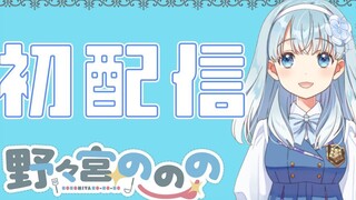 【2019/8/6】[Vtuber Pendatang Baru] Siaran langsung pertama Nononomiya! Ruangannya juga terungkap untu