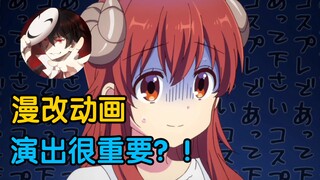 【泛式】“漫改动画一定不能一昧的照着漫画改，必须有自己的分镜与演出。”
