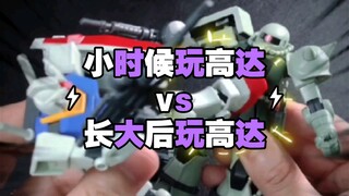 小时候玩高达 vs 长大后玩高达