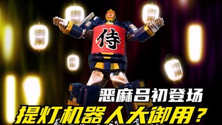 【特摄剧情】侍战队：源太患上寿司恐惧症？全新机器人大御用初登场