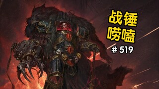 战锤40K战帅的猪队友？？