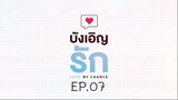 บังเอิญรัก SS1 love by chance EP.07
