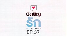 บังเอิญรัก SS1 love by chance EP.07