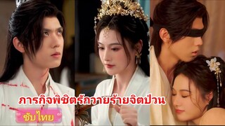 หร่านเยาเยา ทะลุมิติเข้าไปในนิยายที่เธอแต่งเอง | ภารกิจพิชิตรักวายร้ายจิตป่วน (ซับไทย)