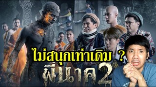 พี่นาค 2 - รีวิวหนัง