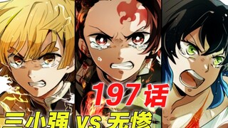 [鬼灭之刃 197话]无惨最后的大招 |不屈的决意 |痛哭的伊之助 |善逸的呼唤