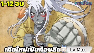 เกิดใหม่เป็นก็อบลินผู้ได้รับพรจากพระเจ้า มัดรวมตอน 1-12