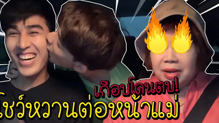 แม่หัวร้อน!! เมื่อเจอลูกทั้ง 2 คนหอมแก้มต่อหน้า
