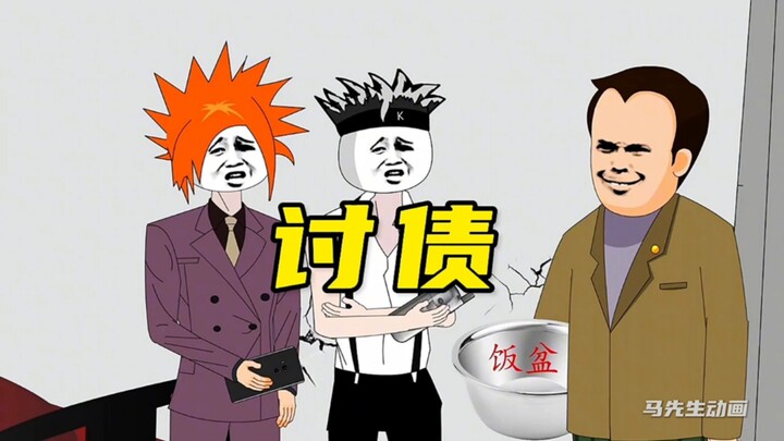 讨债的最高境界！