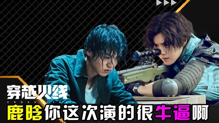 “Crossfire”, Lu Han, aktingmu kali ini benar-benar keren!