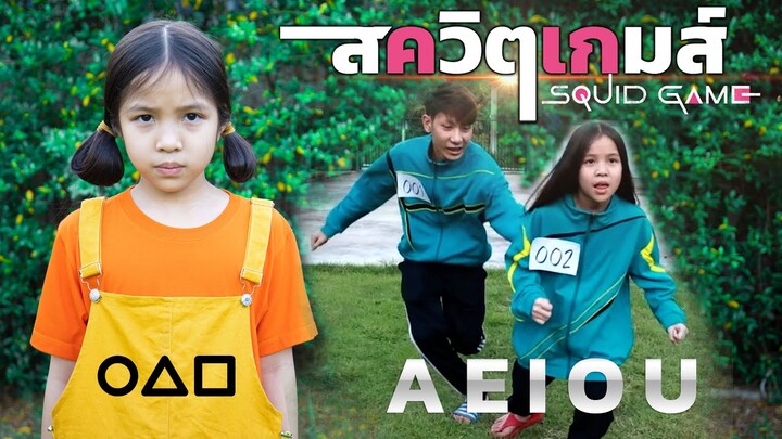 เมื่อได้รับเชิญ สควิดเกม เล่นลุ้นตาย A E I O U  ( Ep.1 ละครสั้น)