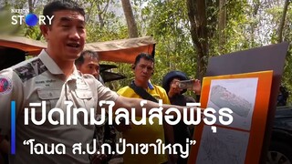 เปิดไทม์ไลน์ส่อพิรุธ "โฉนด ส.ป.ก.ป่าเขาใหญ่" | มอร์นิ่งเนชั่น | NationTV22