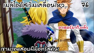 4จตุรอาชา - สองราชาเมลิโอดัสและอาเธอร์เคลื่อนไหวแล้ว! #76