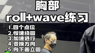 HIPHOP基本功 胸部roll和wave