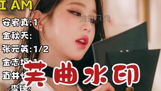 IVE通常由谁第一个演唱歌曲！谁是芙曲水印
