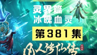 【凡人修仙传沙雕动画 灵界篇】第381集丨冰魄血灵