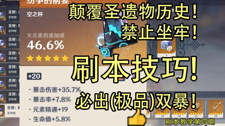 [Genshin Impact] Dungeon-Running Tips: Guaranteed to Drop Lots of Crit Rate/Crit Damage, Top-Tier Ch