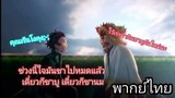 [พากย์ไทย] ก่อนจากลา - ดาบพิฆาตอสูร