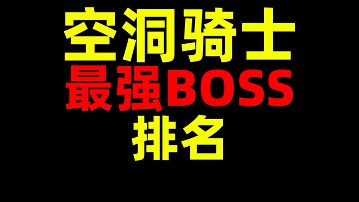 空洞骑士！最强BOSS！排名！辐光！