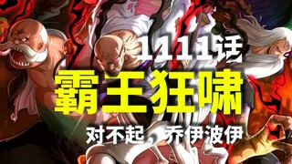海贼王1111话完整版:恶神霸王色咆哮！五老星全员不死身！乔伊波伊远古机械盟友