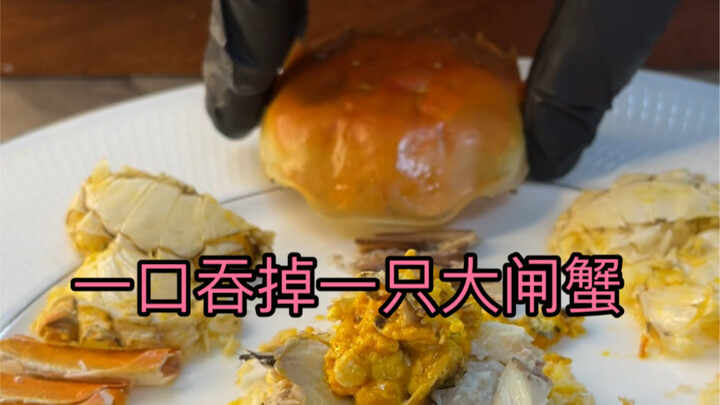 How to devour a hairy crab in one bite