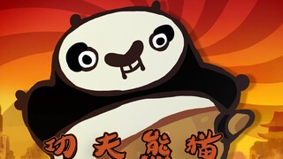 《功夫熊猫》恶搞小动画——大侠的诞生！