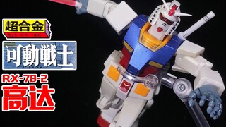 23年前，万代的第一款超合金高达~丨超合金 可动战士 高达 RX-78-2【狼牙考古】第54期 GD-16 初代高达 元祖高达