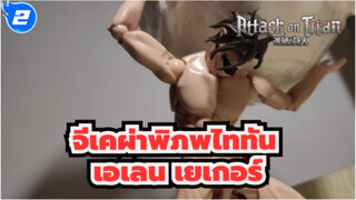 จีเคผ่าพิภพไททัน
เอเลน เยเกอร์ / การโจมตีครั้งสุดท้าย! / โคโตบุกิยะ_2