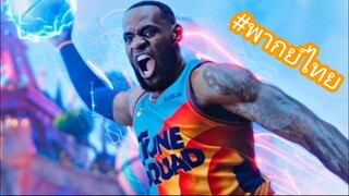 Space jam: A new Legacy พากย์ไทย ( Unofficial )