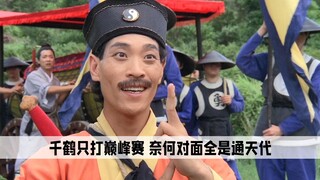 钟发：原来千鹤道长并不菜，他只打巅峰赛，奈何对面全是通天代