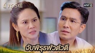 ขอร้องผัวตัวดี อย่าเอาลูกไปช่วยให้พ้นผิด! | Highlight ดั่งธรณี Ep.19 | 16 พ.ค. 67 | one31