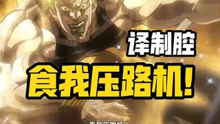 【JOJO】食我压路机！但是译制腔