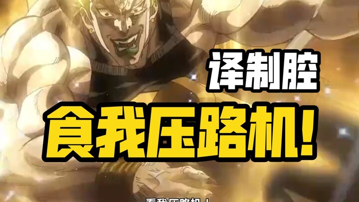 【JOJO】Eat my steamroller! But the translation accent