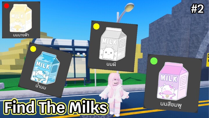 Roblox | Find The Milks ตามหานมกล่อง#2
