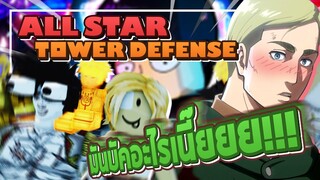 Roblox: All Star Tower Defense เล่นสตอรี่ใหม่กับคชา! ทำไมเออร์วินมันบัคแบบนี้!? w/Kutcha Want2Playz