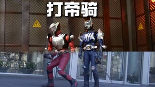 我们打帝骑？真的假的？【对比版】