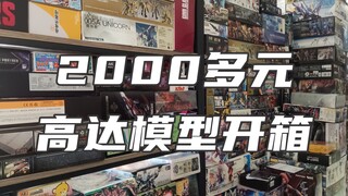 【开箱】花了2000多！PG也安排上了！近期购买的高达模型开箱分享！