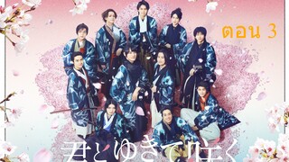 Shinsengumi With You I Bloom ชินเซ็นกุมิ ในวันที่ใจแย้มบาน ตอน 3