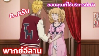 Tokyo Revengers โตเกียว รีเวนเจอร์ส พากย์อีสาน ตอนที่ 23 ทาเคมิจิใช้บริการอ่างอบนวด