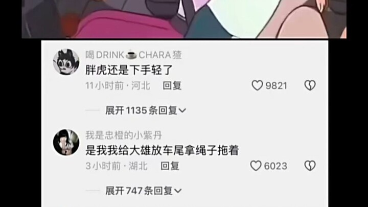 难怪胖虎和小夫天天欺负大雄，原来是因为这。。。
