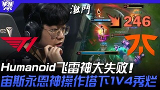 T1 vs FNC Humanoid飞雷神大失败！宙斯永恩神操作塔下1V4秀烂！ | 16强小组赛 | 2022 S12世界赛精华