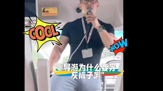 导游为什么要穿灰裤子啊