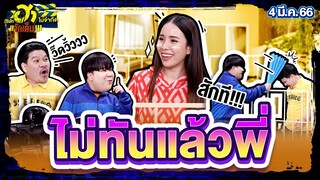 ไปไม่ทันแล้วพี่ | HA RIDER | บริษัทฮาไม่จำกัดจัดเต็ม | EP.01 | 4 มี.ค. 66