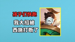 孩子们看我秒对面防御塔，不好，我大招被西施打断了