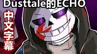 【Undertale AMV/中文字幕】回音/ECHO