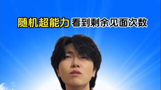 随机超能力：看到剩余见面次数