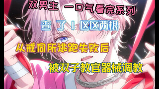 【双男主完结漫画】从戒同所逃跑失败后，被双子教官调教。