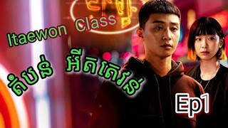 សម្រាយរឿង តំបន់ អីតតេវន់ Itaewon Class Ep1 | Korean drama review in khmer | សម្រាយរឿង Ju Mong
