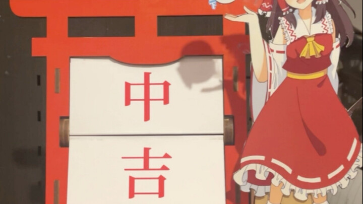 [Fanmade Touhou Project] Undian Tahun Baru Reimu – Mesin Animasi Putar Manual dengan Sensor Koin